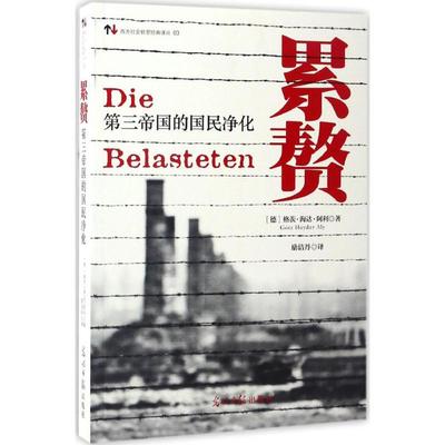 正版新书 累赘：第三帝国的国民净化 格茨·海达·阿利 光明日报出版社