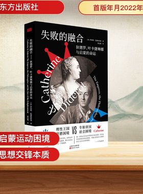 正版新书 失败的融合：狄德罗、叶卡捷琳娜与启蒙的命运 (法)罗伯特·扎勒特斯基 著 徐达艳 译 东方出版社