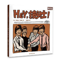 正版新书 Hey，披头士 (法)埃尔维·布里斯，娄黛琼　译 中国社会出版社