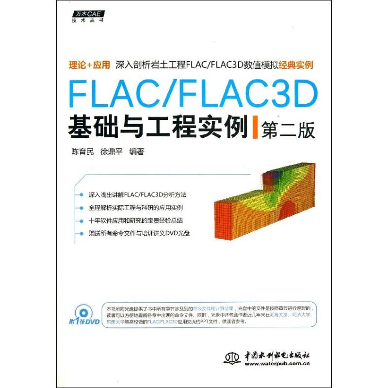 正版新书 FLAC/FLAC3D基础与工程实例(第2版)/万水CAE技术丛书 陈育民 中国水利水电出版社