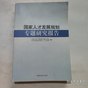 正版新书 人才发展规划专题研究报告 中央人才工作协调小组办公室 组织部人才工作局 建读物出版社