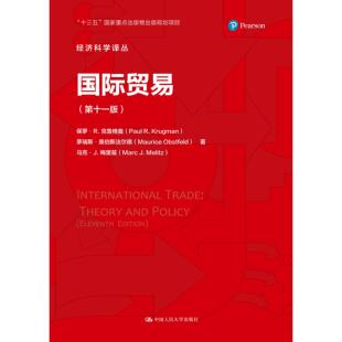 十版 正版 保罗·R.克鲁格曼茅瑞斯·奥伯斯法尔德 国际贸易 经济科学译 新书