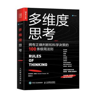正版新书 多维度思考 拥有正确判断和科学决策的100条极简法则 [英]理查德·泰普勒（RichardTemplar）,傅婧瑛 人民邮电