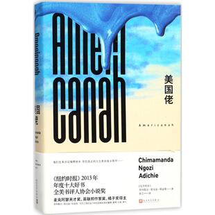 正版新书 美国佬 奇玛曼达·恩戈兹·阿迪契 人民文学出版社