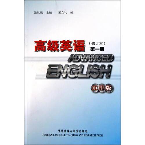 正版新书 高级英语(修订本册重排版) 张汉熙 外语教学与研究出版社