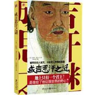 正版新书 成吉思汗之谜:谁给了他征服世界的野心 提姆·谢韦仑 重庆出版社