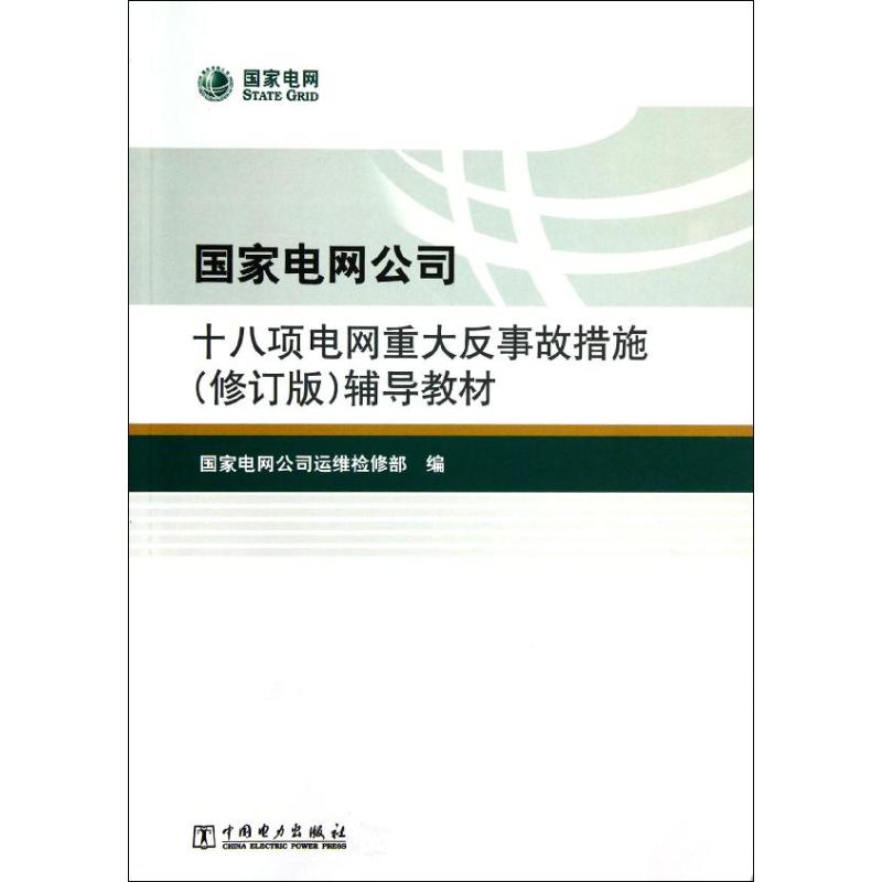 正版二手 电网公司十八项电网重大反事故措施(修订版)辅导教材 电网公司运维检修 中国电力出版社