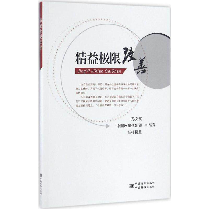 正版新书 精益极限改善 冯文亮 编著 著 中国标准出版社