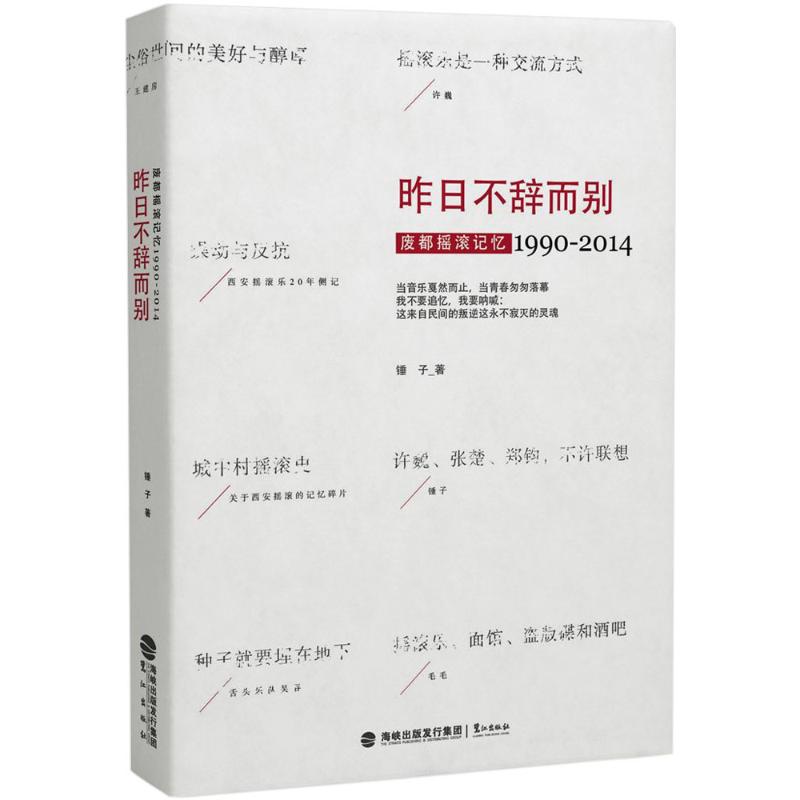 正版新书 昨日不辞而别：废都摇滚记忆 1990-2014 锤子 鹭江出版社
