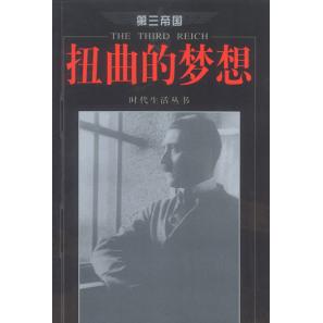 正版新书 扭曲的梦想第三帝国 时代生活丛书编辑部 海南出版社