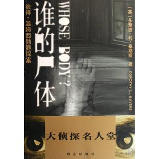 英 群众 彼得·温姆西勋爵探案 秋叶 译者 多萝西·利·塞耶斯 大侦探名人堂 尸体 谁 新书 正版