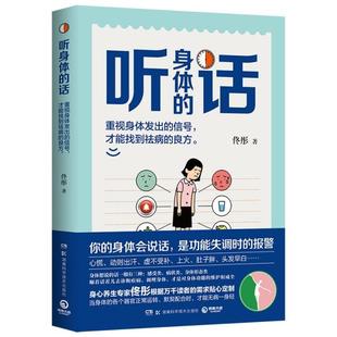 佟彤著 社 话 女人老得快 等养生书作者 脾虚 听身体 湿胖 湖南科学技术出版 正版 身心养生专家佟彤重磅新作 新书