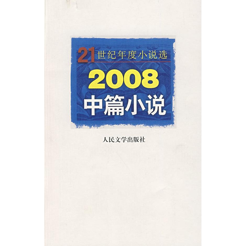 正版新书 2008中篇小说 人民文学出版社当代文学编辑室 选 人民文学出版社当代文学编辑室 选