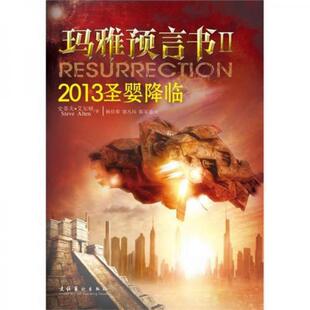 正版新书 玛雅预言书2 [美]艾尔顿  著；杨佳蓉  译 文化艺术出版社