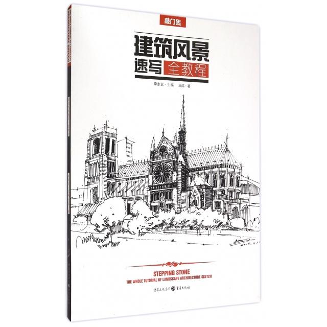 正版新书 建筑风景速写全教程/敲门砖 王炼|总主编:李家友 重庆