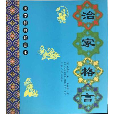 正版新书 治家格言 [明]朱柏庐 著 李新路 编 河南人民出版社