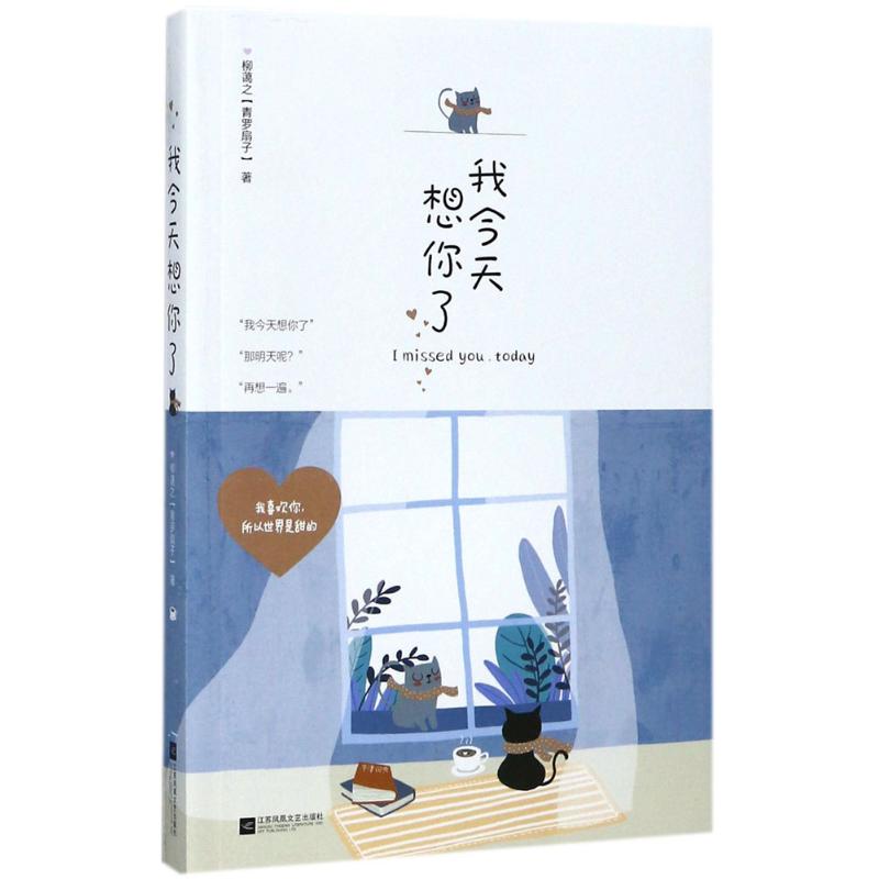 正版二手 我今天想你了 青罗扇子 江苏凤凰文艺出版社