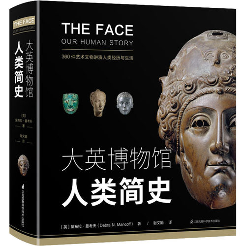 正版新书 大英博物馆人类简史 (英)黛布拉·曼考夫(Debra N.Mancoff) 著 谢文娟 译 江苏科学技术出版社