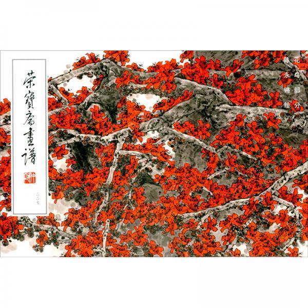 正版新书 荣宝斋画谱：227：花鸟部分 陈永锵  译 荣宝斋出版社图片