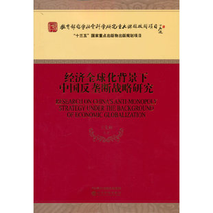 正版新书 经济全球化背景下中国反垄断战略研究 王先林 经济科学出版社