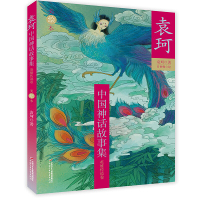 正版新书 袁珂中国神话故事集（美绘本）--英雄传说卷 袁珂 著 中国少年儿童出版社