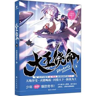 正版新书 大王饶命 5 会说话的肘子 著 长江出版社