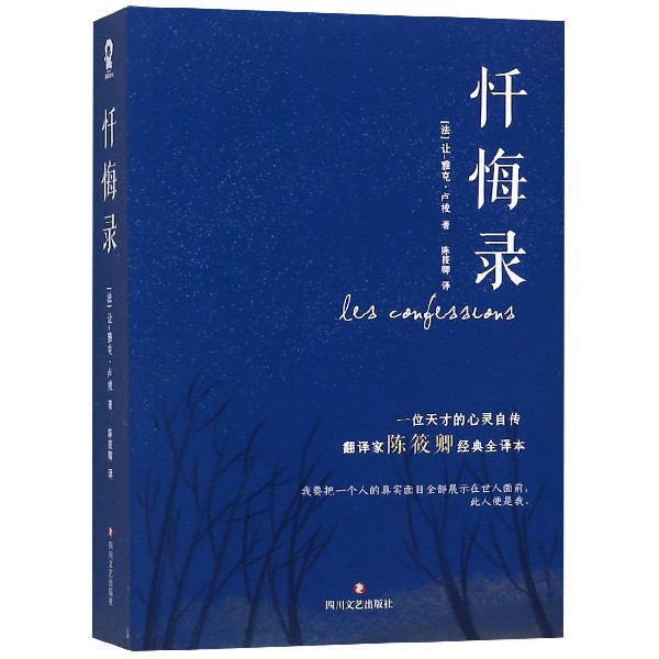 正版新书 忏悔录 (法)让-雅克·卢梭|译者:陈筱卿 四川文艺