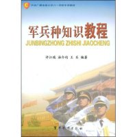 正版新书 军兵种知识教程(中央广播电视大学八一学院专用教材) 许江瑞 汤介均 王乐 军事科学出版社