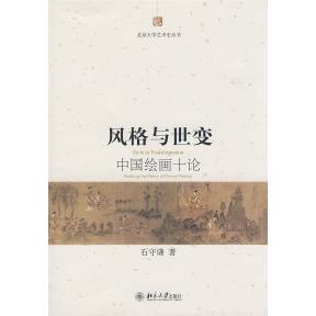 新书 北京大学出版 风格 石守谦 社 与世变——中国绘画十论 正版