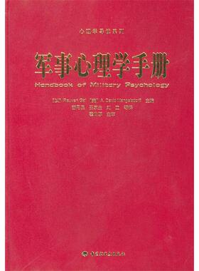 正版新书 军事心理学手册 （以）Reuven Gal，（美）A·David Mangels 中国轻工业出版社