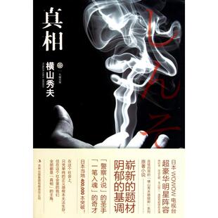 正版新书 /七曜文库 (日)横山秀夫|译者:赵建勋 吉林出版集团