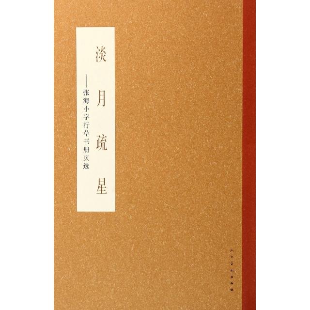 正版新书 淡月疏星--张海小字行草书册页选 张海 人民美术