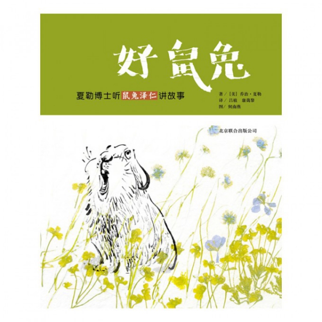 正版新书 好鼠兔(夏勒博士听鼠兔泽仁讲故事)(精) (美)乔治·夏勒|译者:吕植//康蔼黎|绘画:何南燕 京华