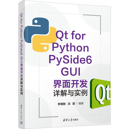 正版新书 t for Python PySide6 GUI界面开发详解与实例 李增刚,沈丽 编 清华大学出版社