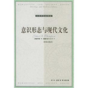 正版新书 意识形态与现代文化——人文与社会译丛 （英）汤普森 高銛 译林出版社