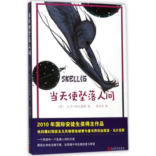 正版新书 当天使坠落人间 (英)大卫·阿尔蒙德(David Almond) 著;蔡宜容 译 著作 人民文学出版社