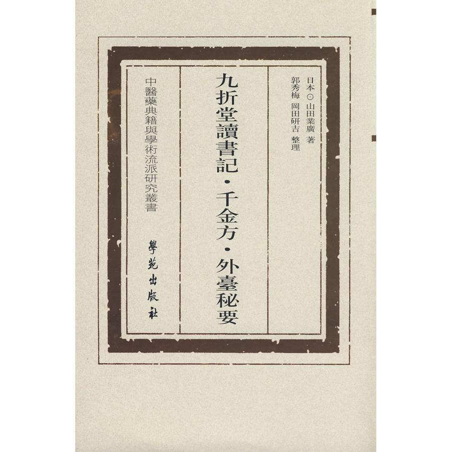 正版新书 九折堂读书记千金方外台秘要 （日）山田业广 郭秀梅 （日）岡田研吉 整理 学苑出版社
