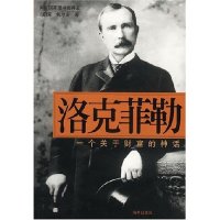 正版新书 洛克菲勒(一个关于财富的神话) 译者 (美)荣·切尔诺著 王恩冕 海南出版社