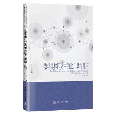正版新书 数学奥林匹克中的欧几里得几何 [美]陈谊廷（Evan,Chen） 著; 罗炜 译 哈尔滨工业大学出版社