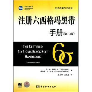 正版新书 注册六西格玛黑带手册(第2版)/质量方法系列 (美)T·M·库拜尔克//唐纳德·W·本波|译者:张孔... 中国标准