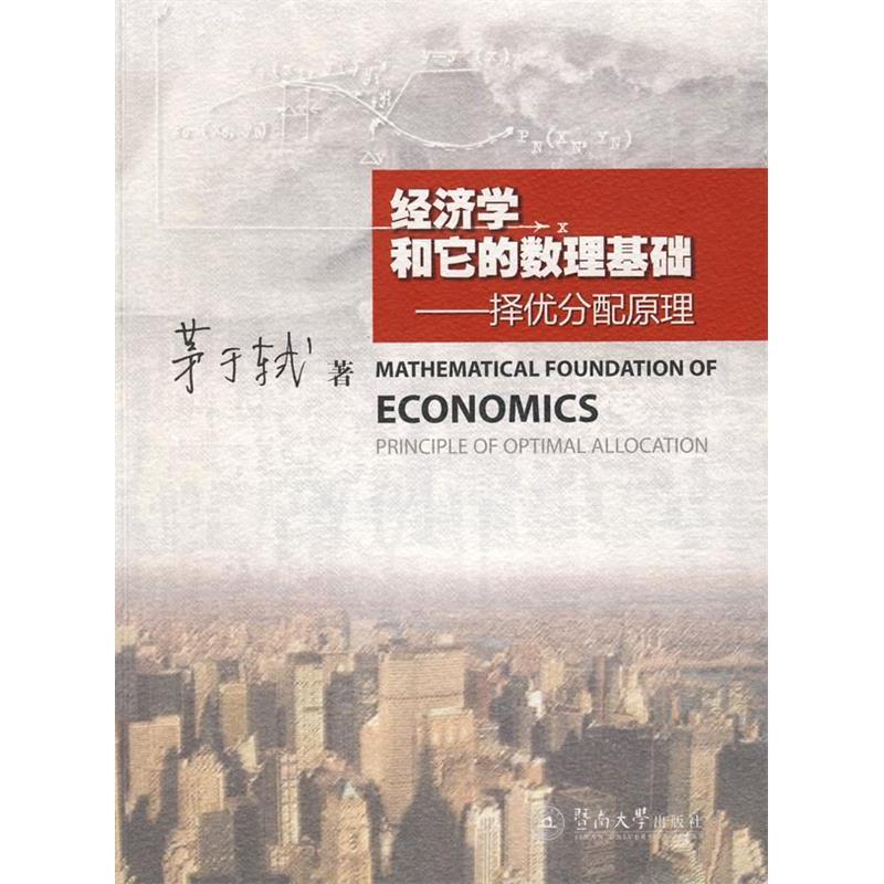 正版新书 经济学和它的数理基础：择优分配原理 茅于轼 暨南大学出版社