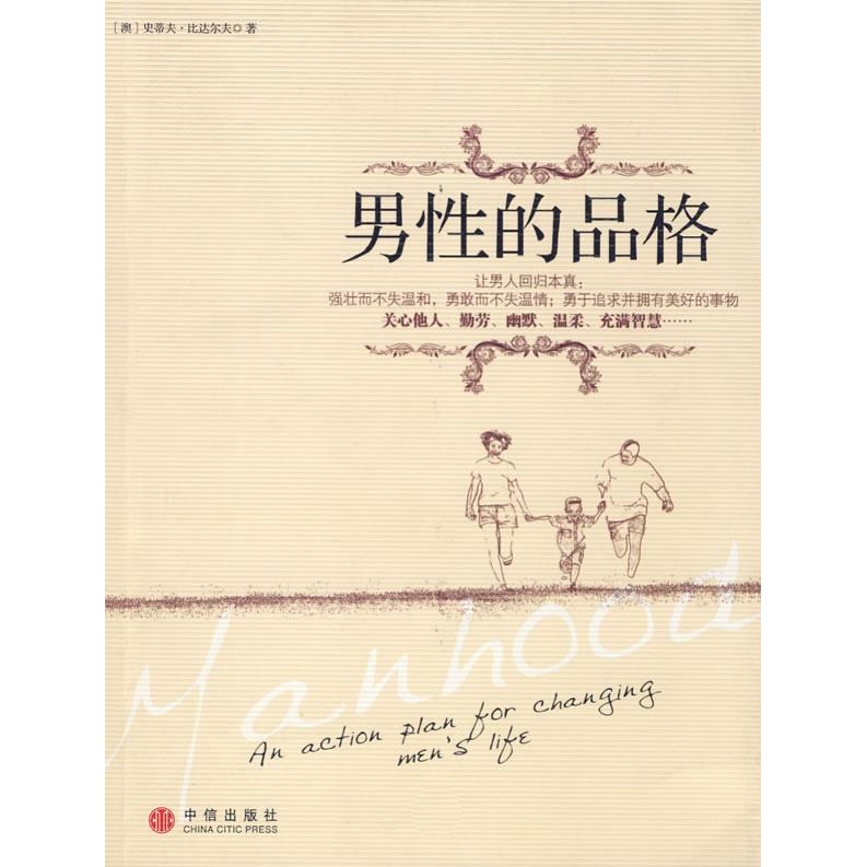 正版新书 男的品格 （澳）比达尔夫 石新辉 中信出版社