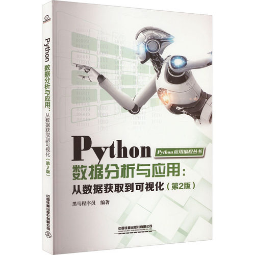 正版新书 Python数据分析与应用:从数据获取到可视化(第2版) 黑马程序员编著 著 黑马程序员 编 中国铁道出版社