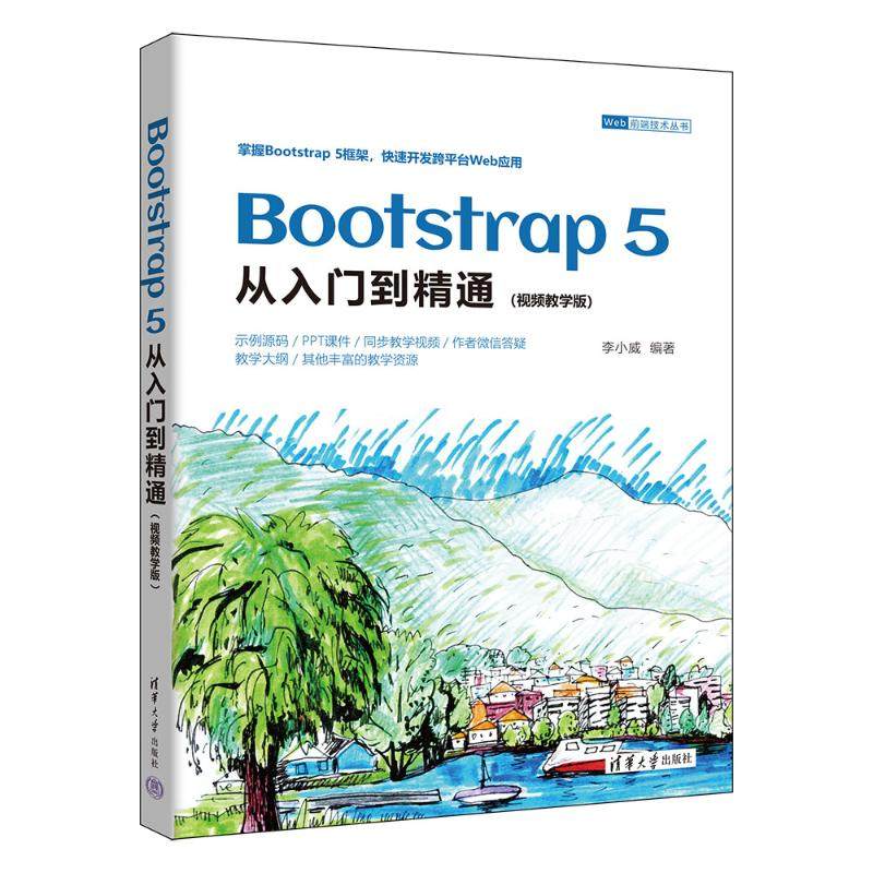 正版新书 BOOTSTRAP 5从入门到精通（视频教学版） 李小威 清华大学出版社