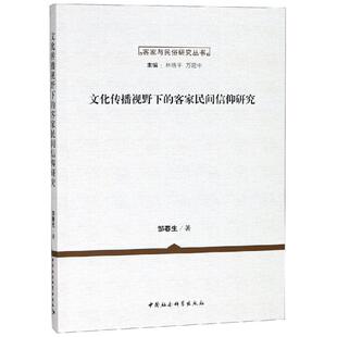 邹春生 正版 客家民间信仰研究 文化传播视野下 中国社会科学出社 新书