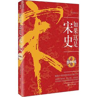 如果这是宋史 变革时代 高天流云 社 正版 浙江人民出版 新书