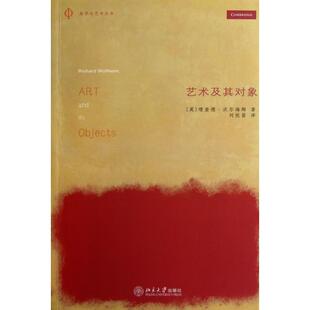 美学与艺术丛书 英 理查德·沃尔海姆 正版 刘悦笛 艺术及其对象 译者 北京大学 新书