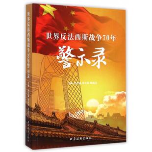 正版新书 世界反法西斯战争70年警示录 彭光谦//徐长银//陶德言 上海远东