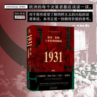 正版新书  （简策博文）1931：债务、危机与希特勒的崛起（承接凯恩斯预言，解析希特勒上台的原因，金融时报）