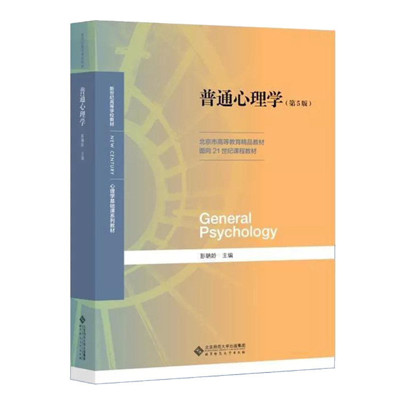 正版新书 普通心理学(第5版) 彭聃龄 编 北京师范大学出版社